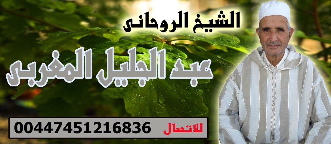 الشيخ الروحاني عبد الجليل المغربي 00447451216836